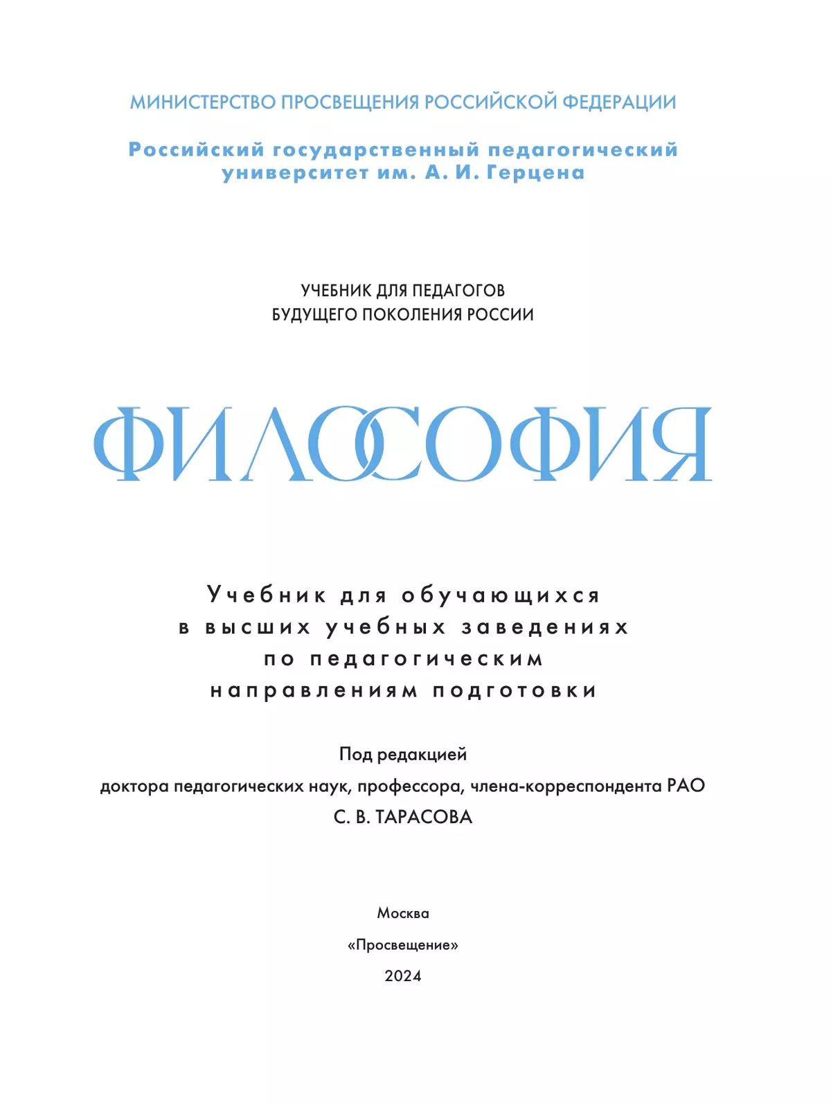 Философия. Учебник для обучающихся в вузах по педагогическим направлениям подготовки (с цифровым дополнением) 41