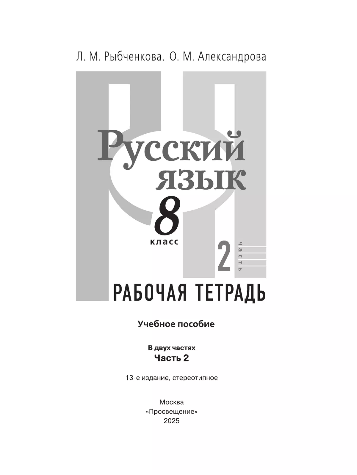 Русский язык. Рабочая тетрадь. 8 класс. В 2 ч. Часть 2 39