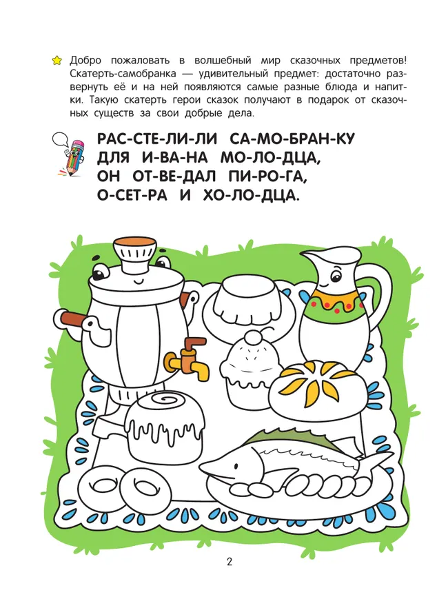 Волшебный мир. Речевая раскраска. 5+ 4