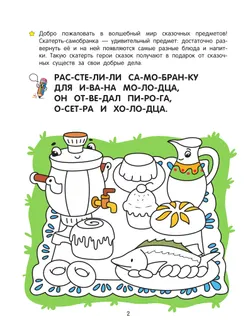 Волшебный мир. Речевая раскраска. 5+ 4