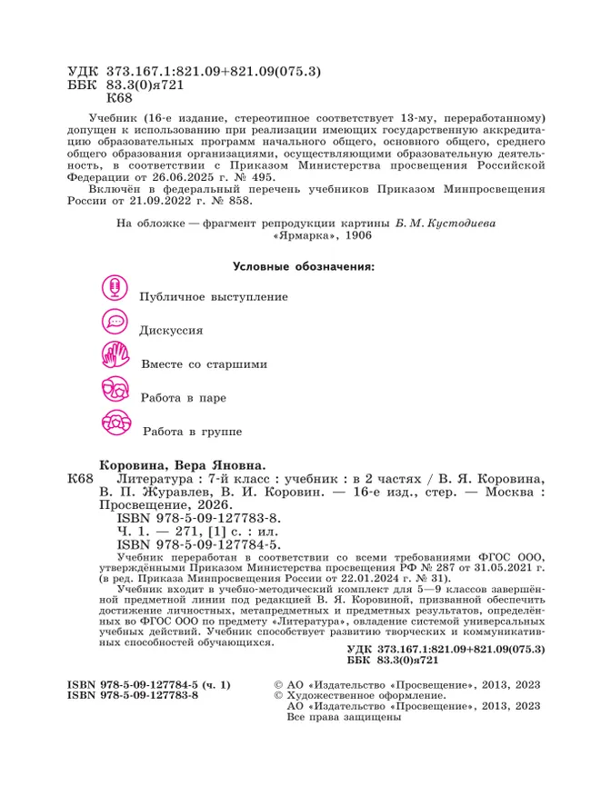 Литература. 7 класс. Учебник. В 2 ч. Часть 1 16