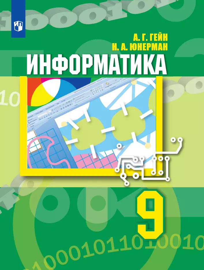 Информатика. 9 класс. Электронная форма учебника 1