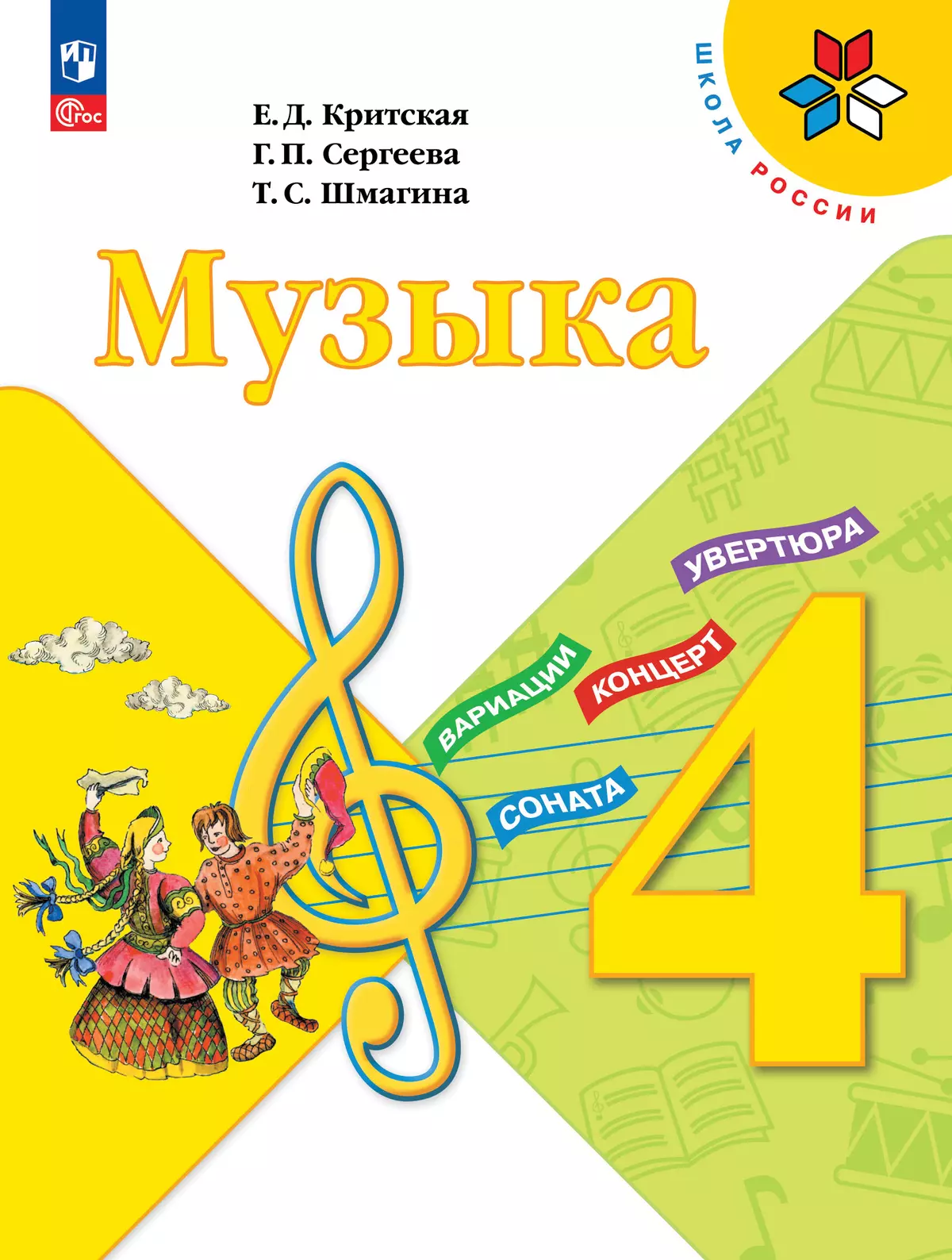 Музыка. 4 класс. Учебник 1