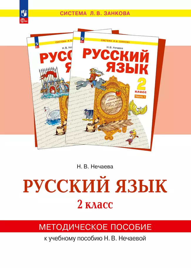 "Русский язык". 2 класс. Методическое пособие 1