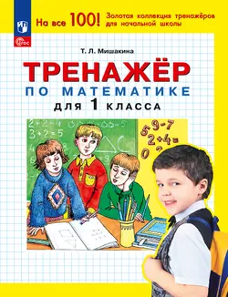 Тренажер по математике для 1 класса 1