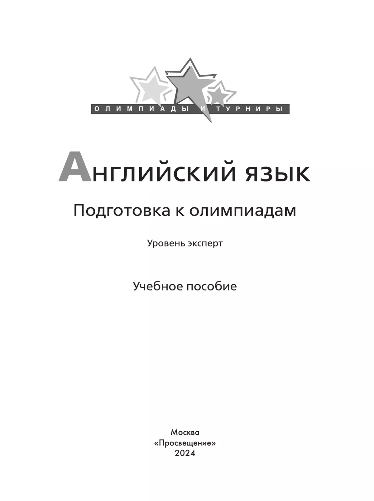 Английский язык. Подготовка к олимпиадам. Уровень эксперт 9