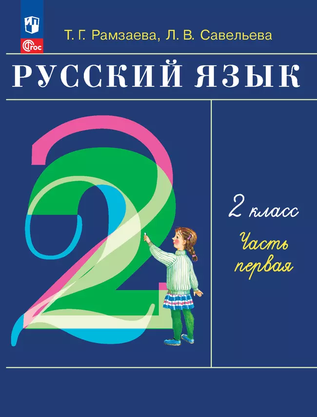 Русский язык. 2 класс. Учебное пособие. В 2-х частях. Ч.1 1 Русский язык. 2 класс. Учебное пособие. В 2-х частях. Ч.1 1
