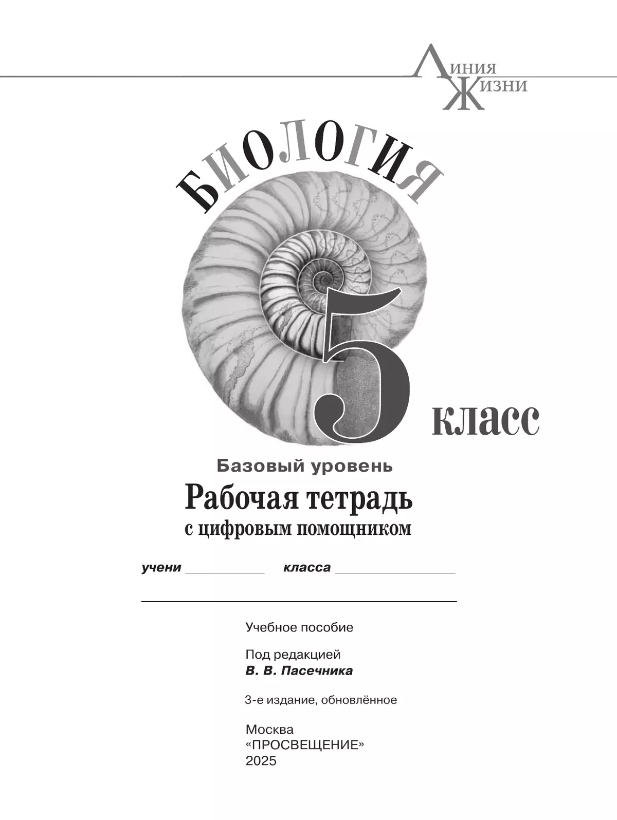 Биология. Рабочая тетрадь с цифровым помощником. 5 класс (РепеТигр). Базовый уровень 14