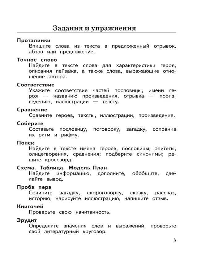 Литературное чтение. 4 класс. Рабочая тетрадь. В 2 частях. Часть 1 5