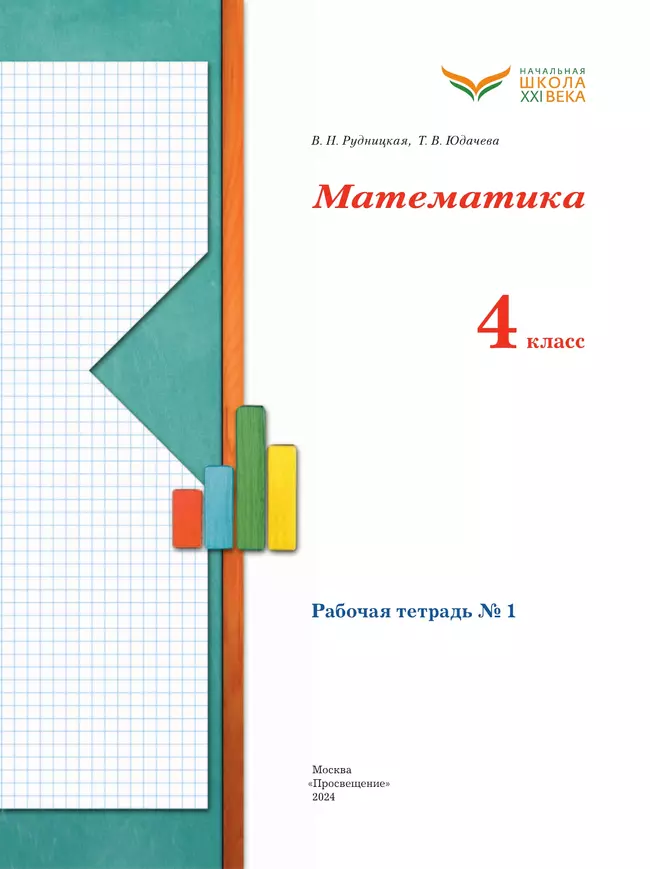 Н. , юдачева т. В. Начальная школа 21 века математика 1 класс учебник. Книга по математике рудницкая 4 класс.