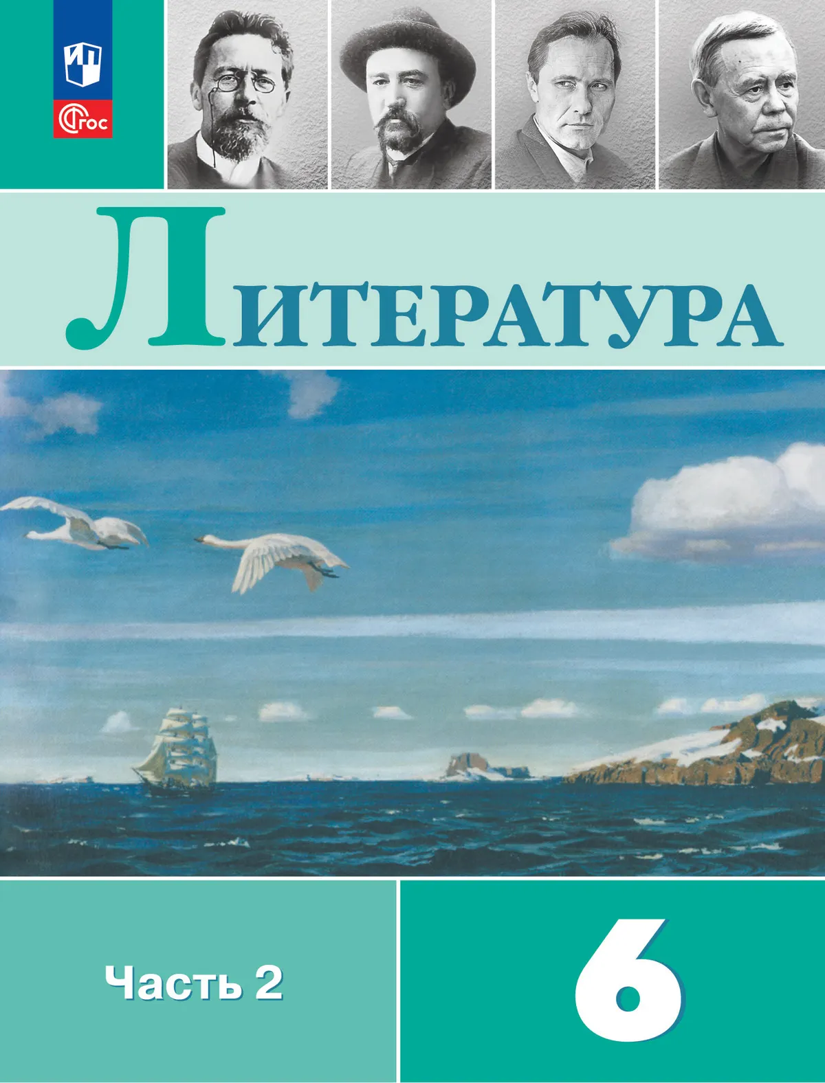 Литература. 6 класс. В 2-х ч. Ч. 2. 1