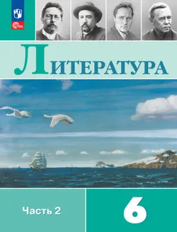 Литература. 6 класс. В 2-х ч. Ч. 2. 1