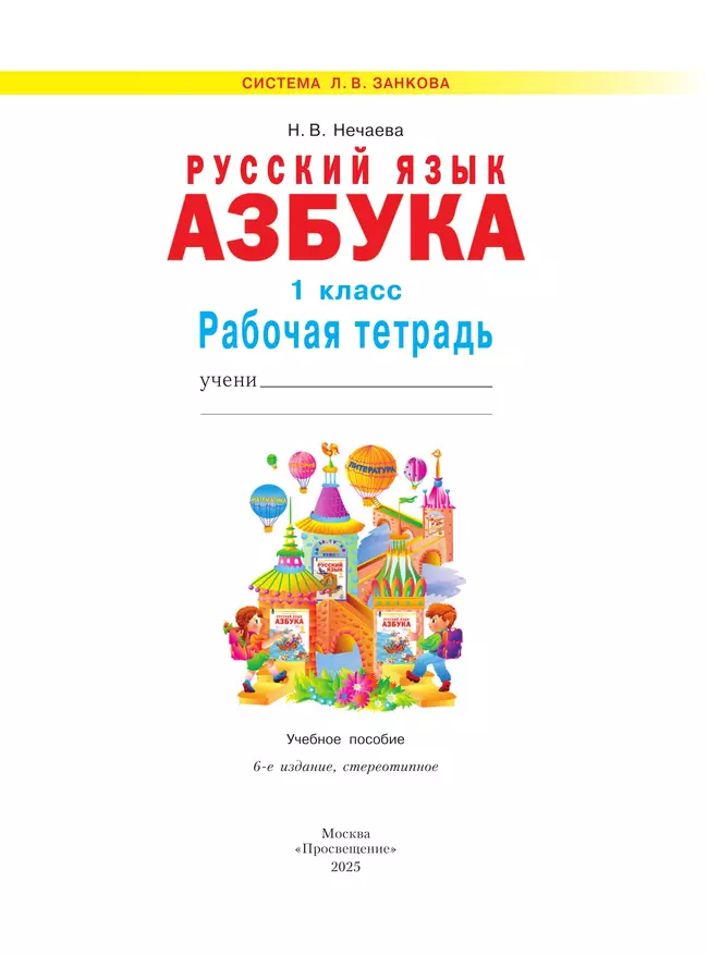 Азбука. 1 кл. Рабочая тетрадь Нечаева Н.В. 6