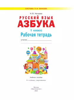 Азбука. 1 кл. Рабочая тетрадь Нечаева Н.В. 6
