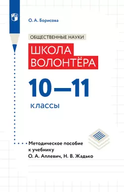 Общественные науки. Методическое пособие для учителя к учебнику Аплевич О.А., Жадько Н.В. "Общественные науки. Школа волонтера. 10-11 классы"  1