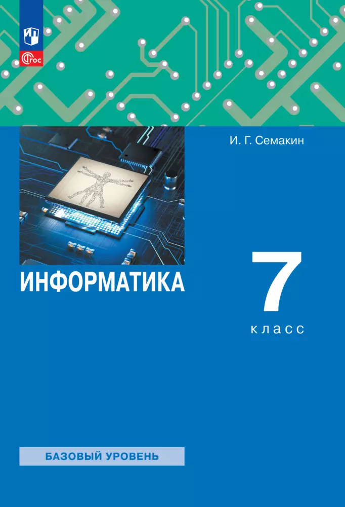 Информатика. 7 класс. Электронная форма учебного пособия 1