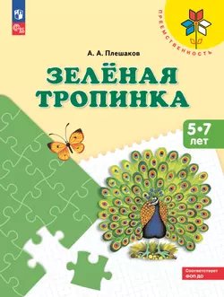 Зелёная тропинка. Пособие для детей 5-7 лет 1