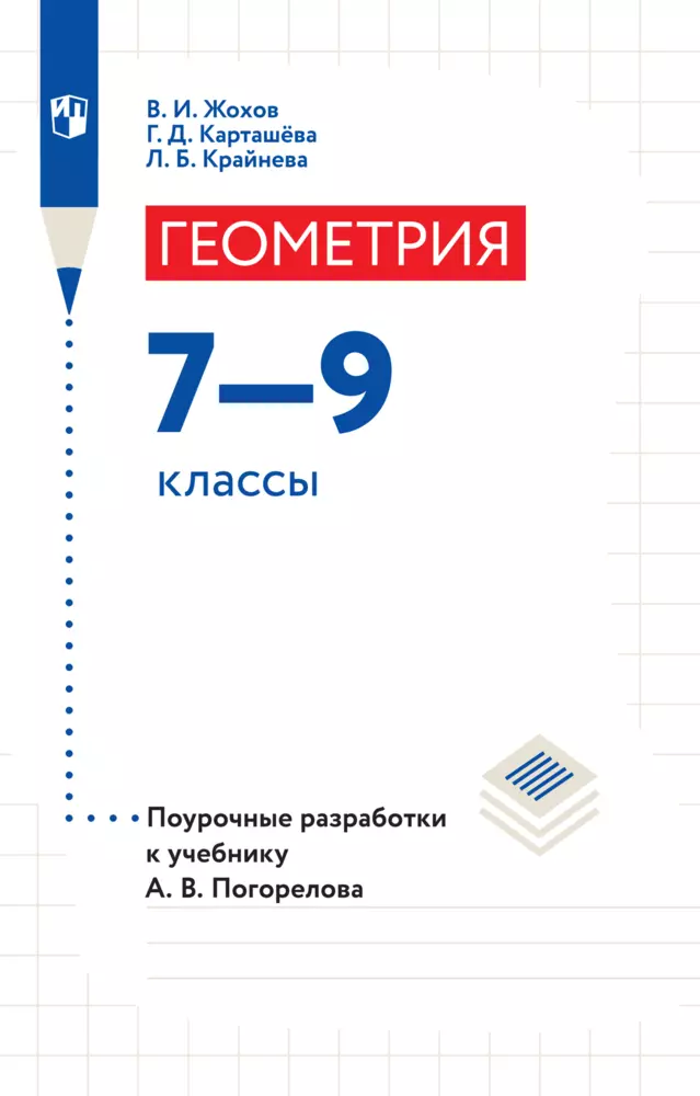 Геометрия. Поурочные разработки. 7-9 классы. 1 Геометрия. Поурочные разработки. 7-9 классы. 1