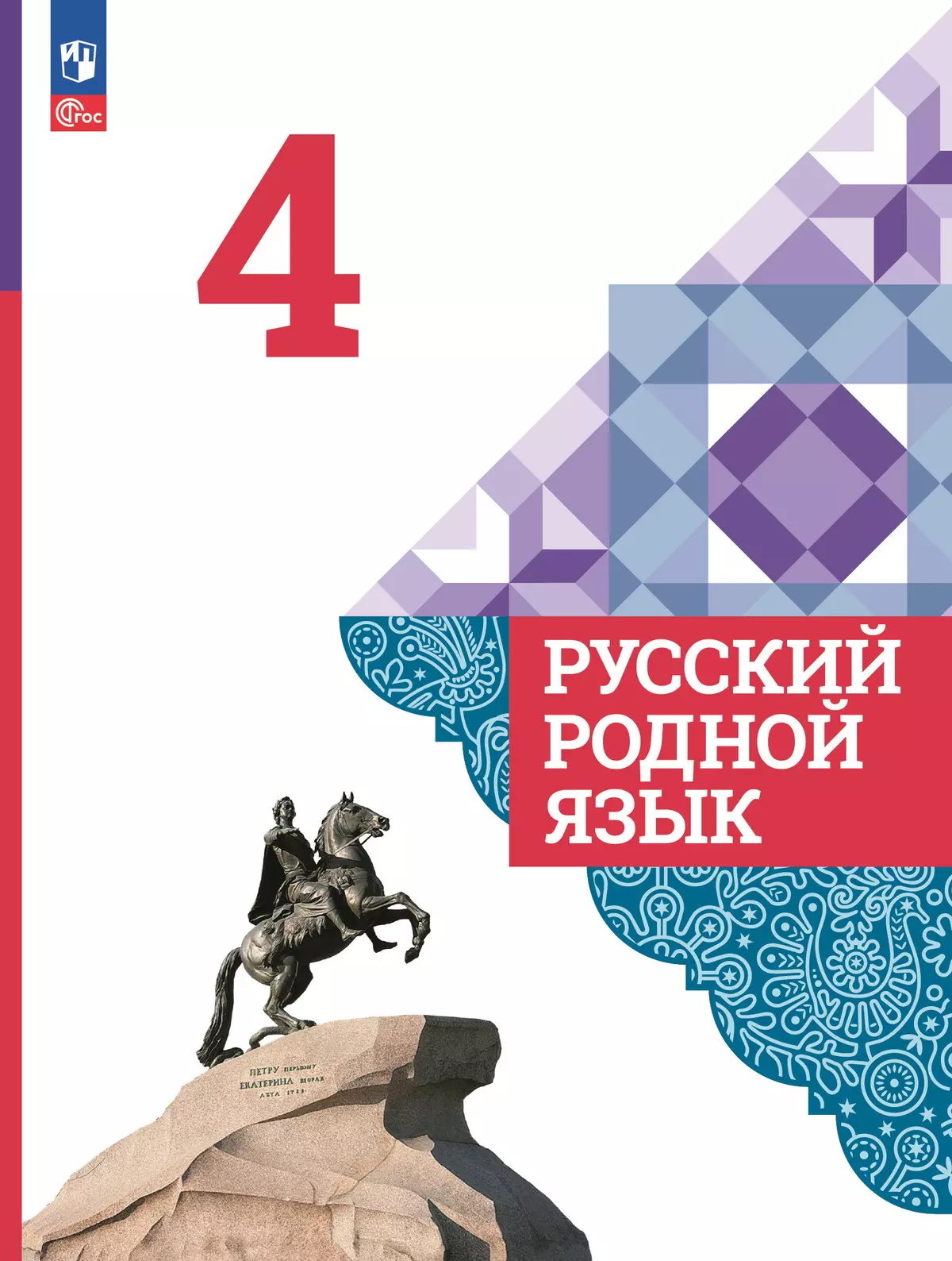 Русский родной язык. 4 класс. Электронная форма учебника 1