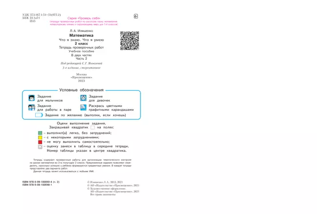 Математика 2 класс. Что я знаю. Что я умею. Тетрадь проверочных работ. В 2 частях. Часть 2 20 Математика 2 класс. Что я знаю. Что я умею. Тетрадь проверочных работ. В 2 частях. Часть 2 20