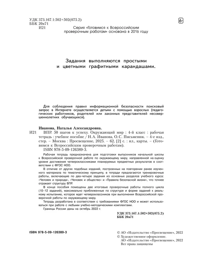 Окружающий мир. 4 класс. Готовимся к Всероссийским проверочным работам. 50 шагов к успеху 12 Окружающий мир. 4 класс. Готовимся к Всероссийским проверочным работам. 50 шагов к успеху 12