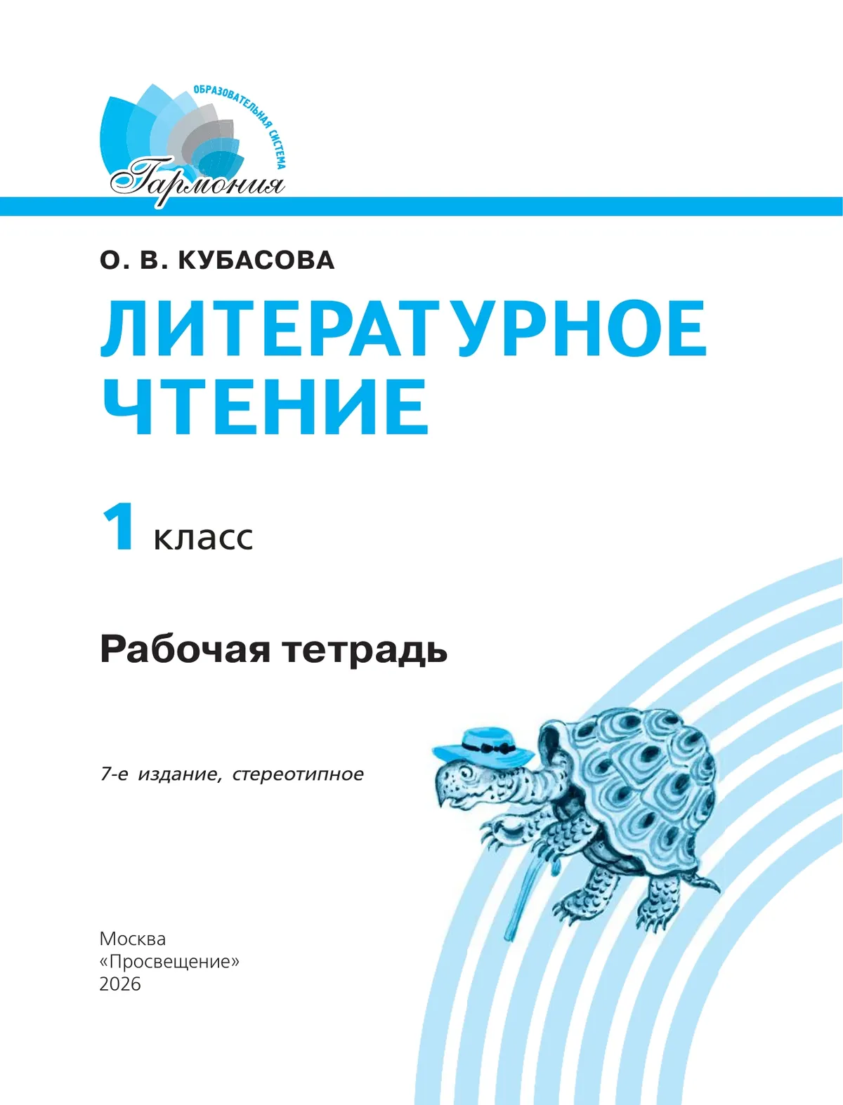 Литературное чтение. Рабочая тетрадь. 1 класс 43 Литературное чтение. Рабочая тетрадь. 1 класс 43