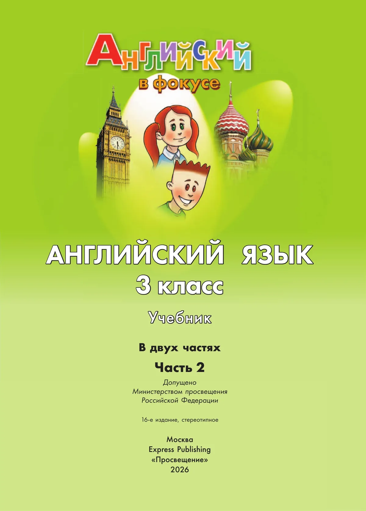 Английский язык. 3 класс. Учебник. В 2 ч. Часть 2 23