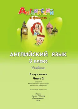 Английский язык. 3 класс. Учебник. В 2 ч. Часть 2 22