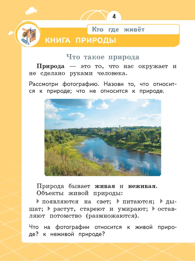 Естествознание. Азбука экологии. 1 класс 21 Естествознание. Азбука экологии. 1 класс 21