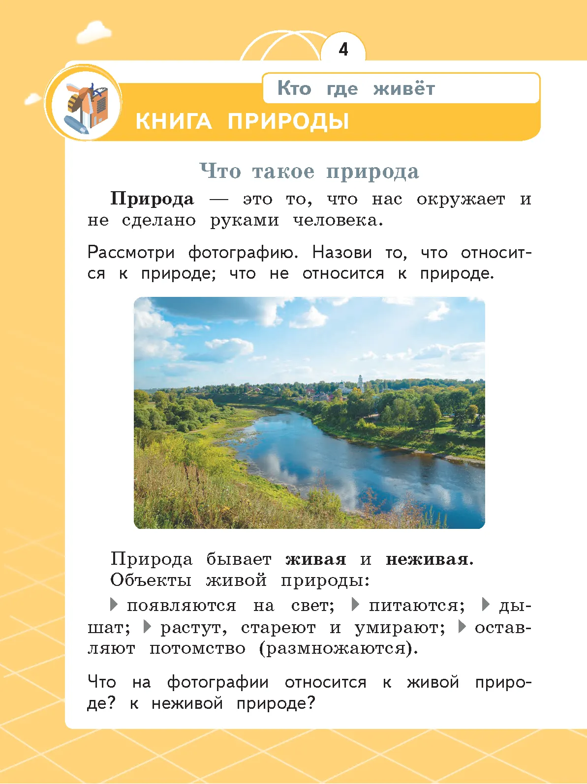 Естествознание. Азбука экологии. 1 класс 21
