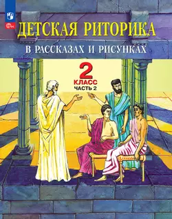 Детская риторика в рассказах и рисунках. 2 класс. Учебное пособие. В 2 частях. Часть 2 1
