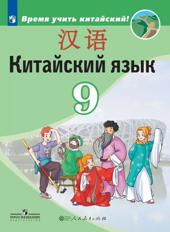 Китайский язык. Второй иностранный язык. 9 класс. Электронная форма учебника 1 Китайский язык. Второй иностранный язык. 9 класс. Электронная форма учебника 1