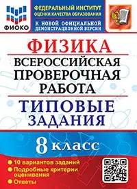 ВПР Физика. 8 класс. 10 вариантов. Типовые задания 1