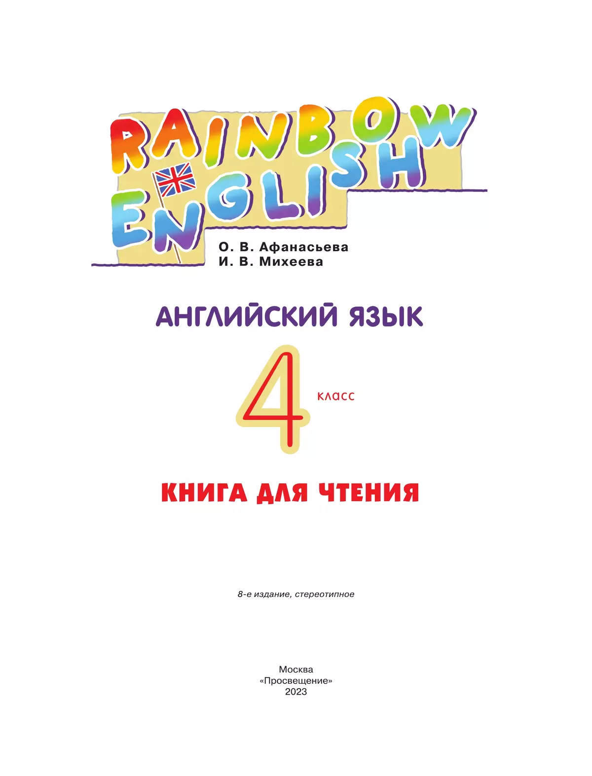 Английский язык. Книга для чтения. 4 класс 18