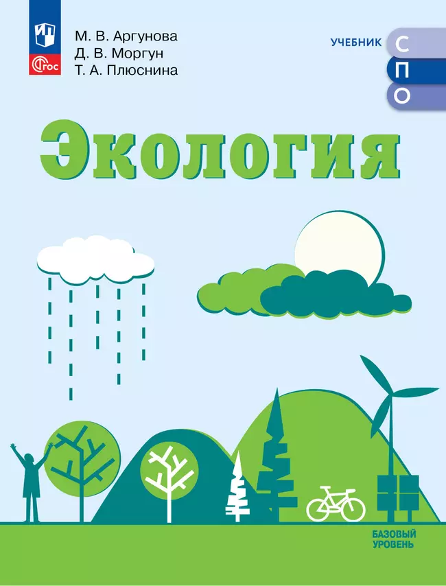 Экология. Базовый уровень. Электронная форма учебника для СПО 1 Экология. Базовый уровень. Электронная форма учебника для СПО 1