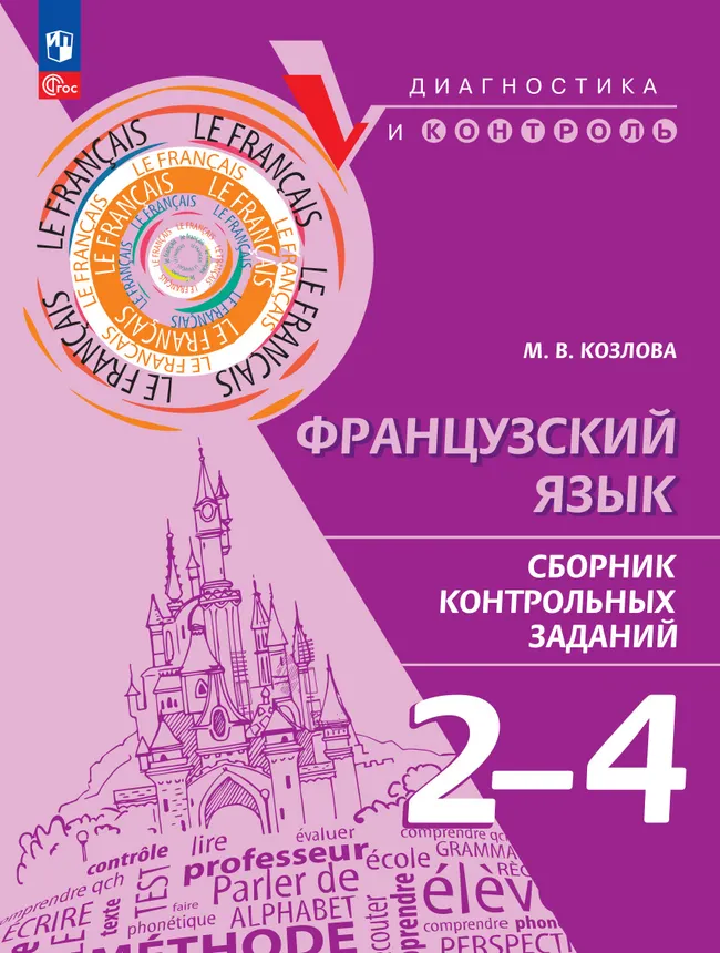 Французский язык. Сборник контрольных заданий. 2-4 классы 1 Французский язык. Сборник контрольных заданий. 2-4 классы 1