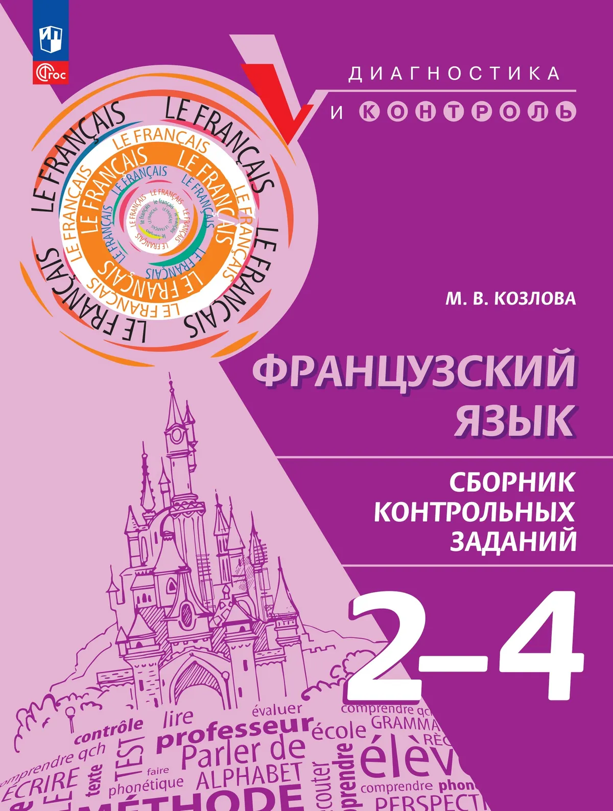 Французский язык. Сборник контрольных заданий. 2-4 классы 1