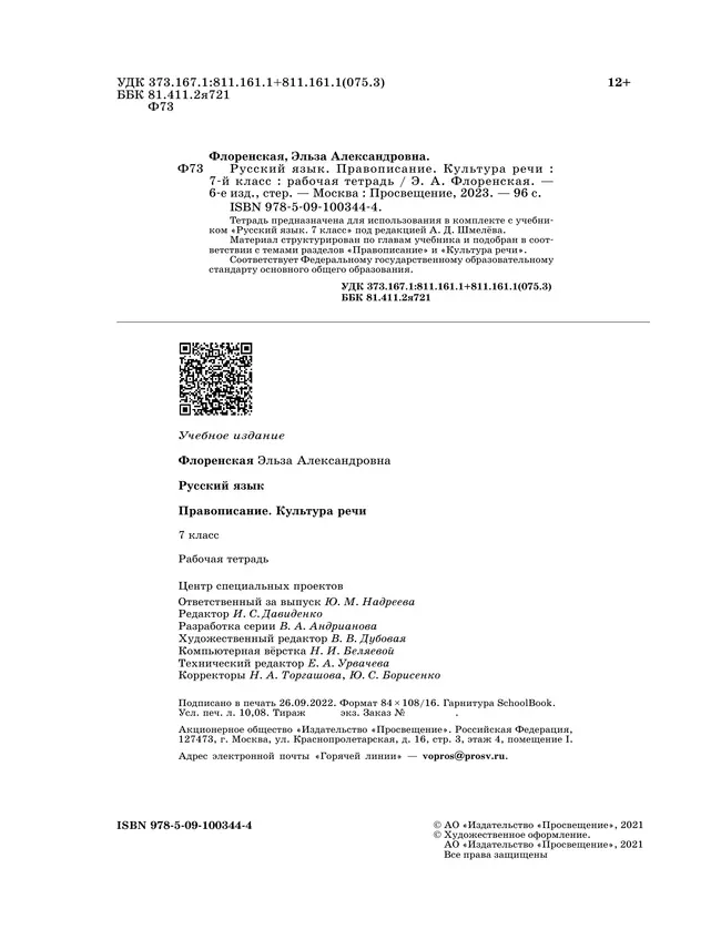 Русский язык. Правописание. Культура речи. Рабочая тетрадь. 7 класс 3 Русский язык. Правописание. Культура речи. Рабочая тетрадь. 7 класс 3