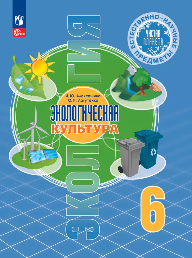 Естественно-научные предметы. Экологическая культура. 6 класс. Учебник 1 Естественно-научные предметы. Экологическая культура. 6 класс. Учебник 1