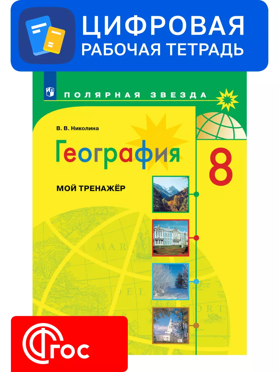 География. 8 класс. УМК «Полярная звезда». Цифровой тренажёр 1