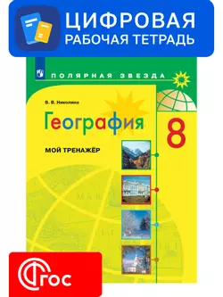 География. Мой тренажер. 8 класс. 1