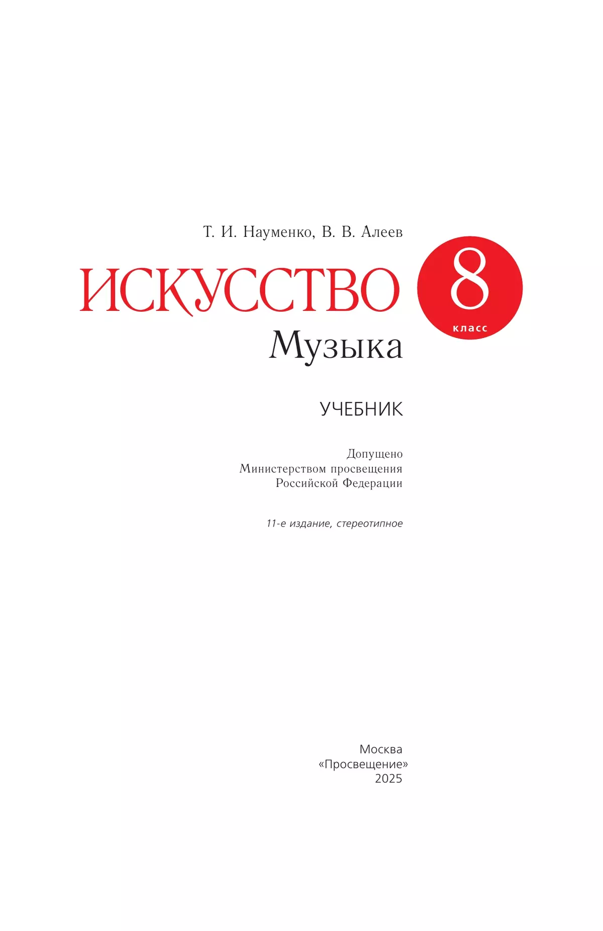Музыка. 8 класс. Учебник 4
