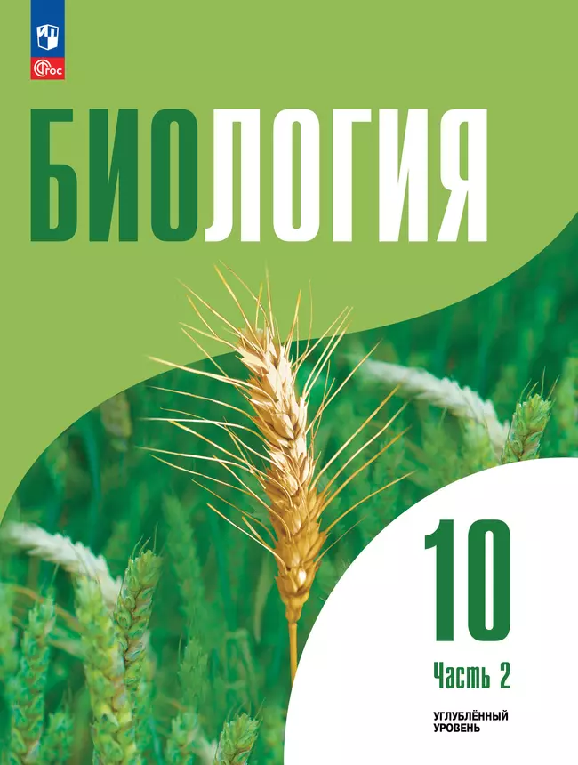 Биология 10 класс. Электронная форма учебного пособия. В 2-х частях. Ч. 2. Углублённый уровень 1 Биология 10 класс. Электронная форма учебного пособия. В 2-х частях. Ч. 2. Углублённый уровень 1