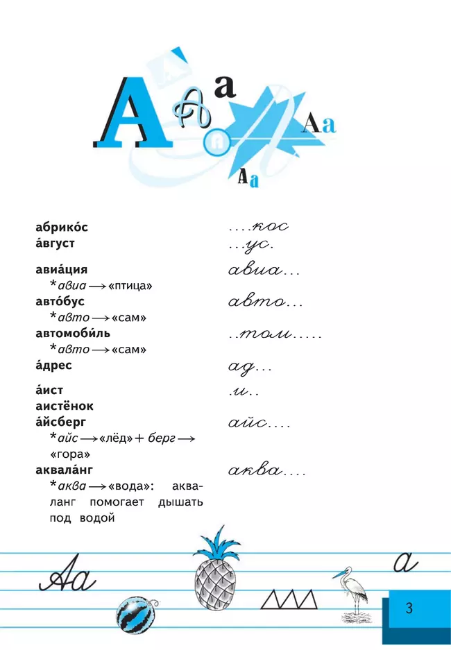 Пишу правильно. Орфографический словарь 25 Пишу правильно. Орфографический словарь 25