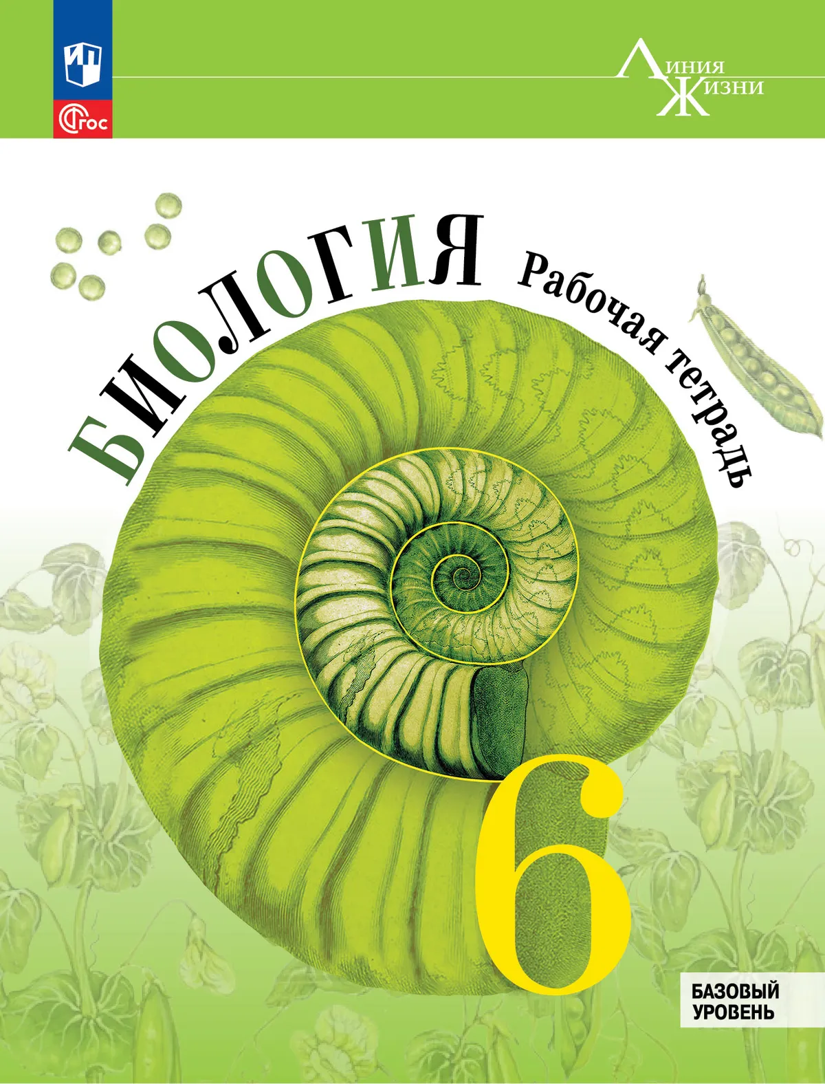 Биология. Рабочая тетрадь. 6 класс. Базовый уровень 1