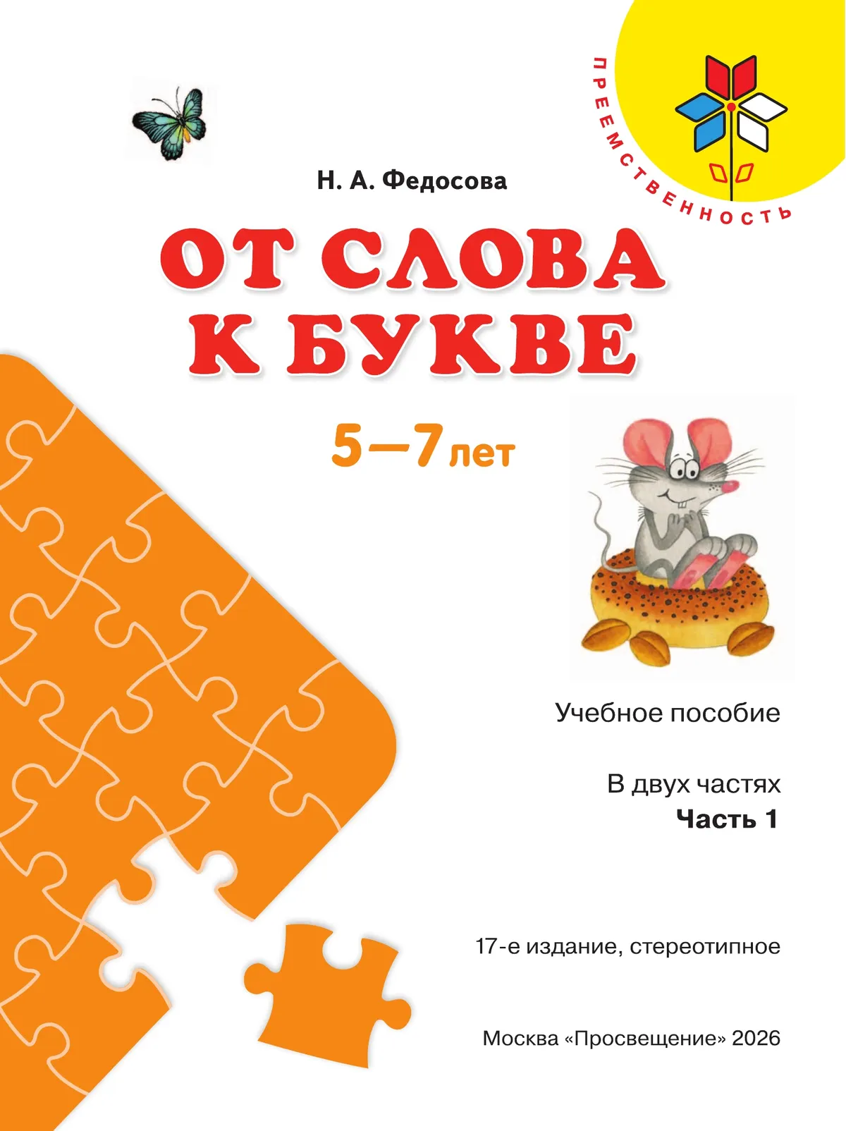 От слова к букве. Пособие для детей 5-7 лет. В 2 ч. Часть 1 9 От слова к букве. Пособие для детей 5-7 лет. В 2 ч. Часть 1 9