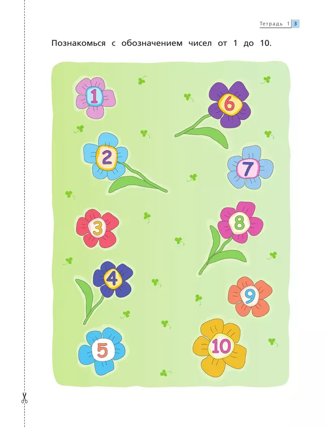 Математика до школы. 5-6 лет. В 2 ч. Часть 1 21 Математика до школы. 5-6 лет. В 2 ч. Часть 1 21