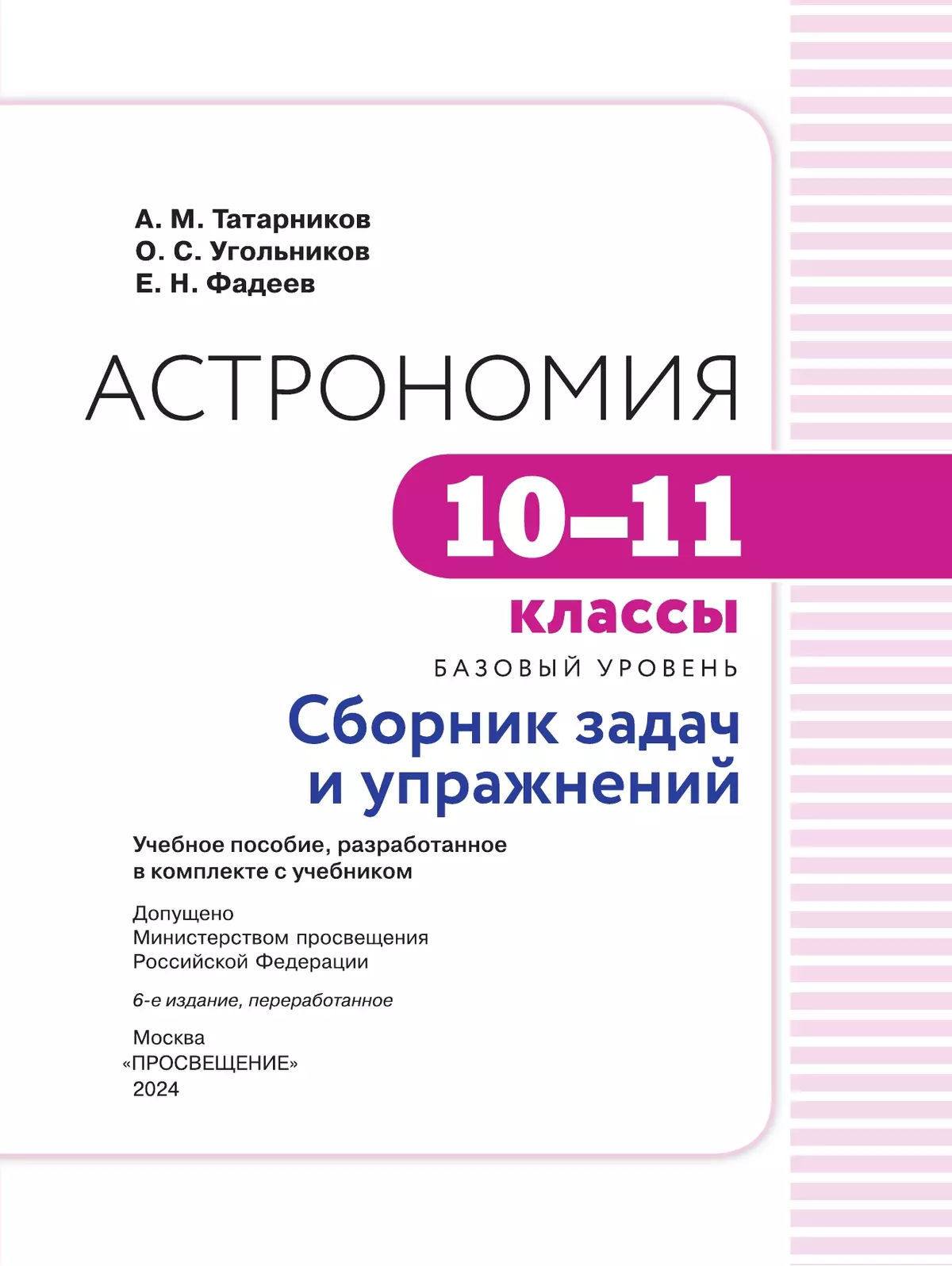 Астрономия. 10-11 классы. Базовый уровень. Сборник задач и упражнений 5