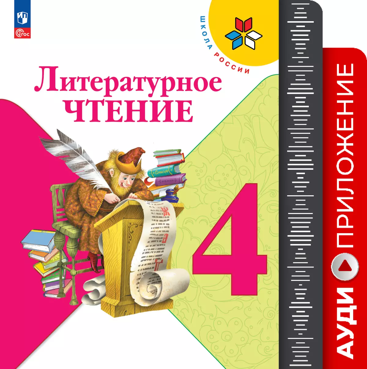 Литературное чтение. Аудиоприложение к учебнику Климановой Л. Ф., Горецкого В. Г., Головановой М. В. 4 класс (В комплекте с учебником) 1