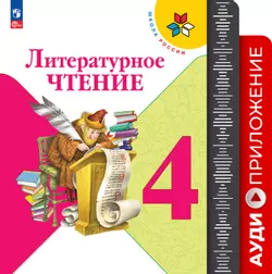 Литературное чтение. Аудиоприложение к учебнику Климановой Л. Ф., Горецкого В. Г., Головановой М. В. 4 класс (В комплекте с учебником) 1